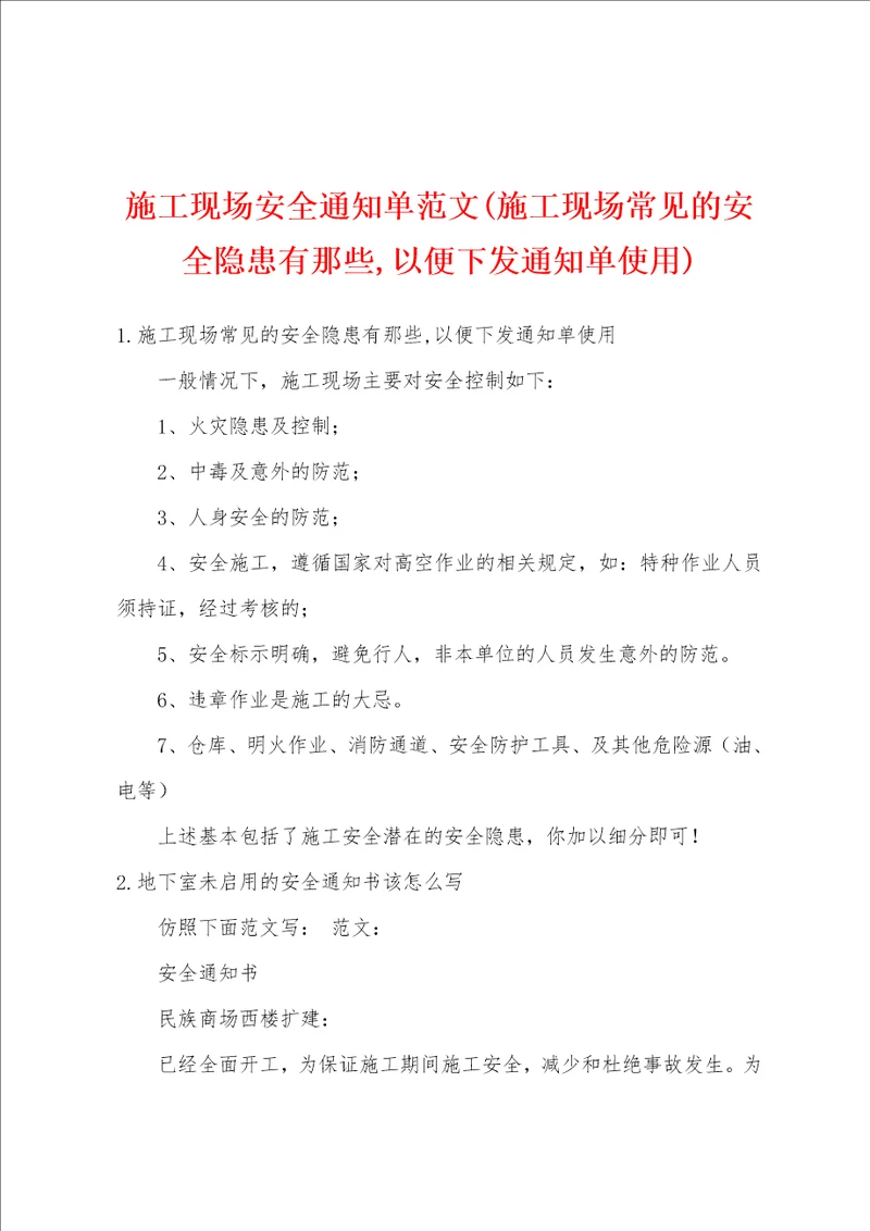 施工现场安全通知单范文施工现场常见的安全隐患有那些,以便下发通知单使用