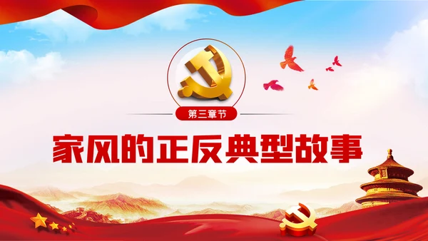 以廉洁家风涵养清风正气廉洁家风廉政党课PPT