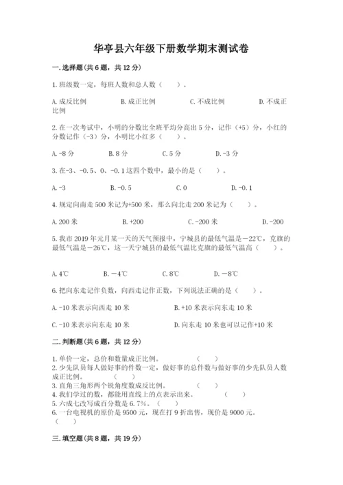 华亭县六年级下册数学期末测试卷及参考答案.docx