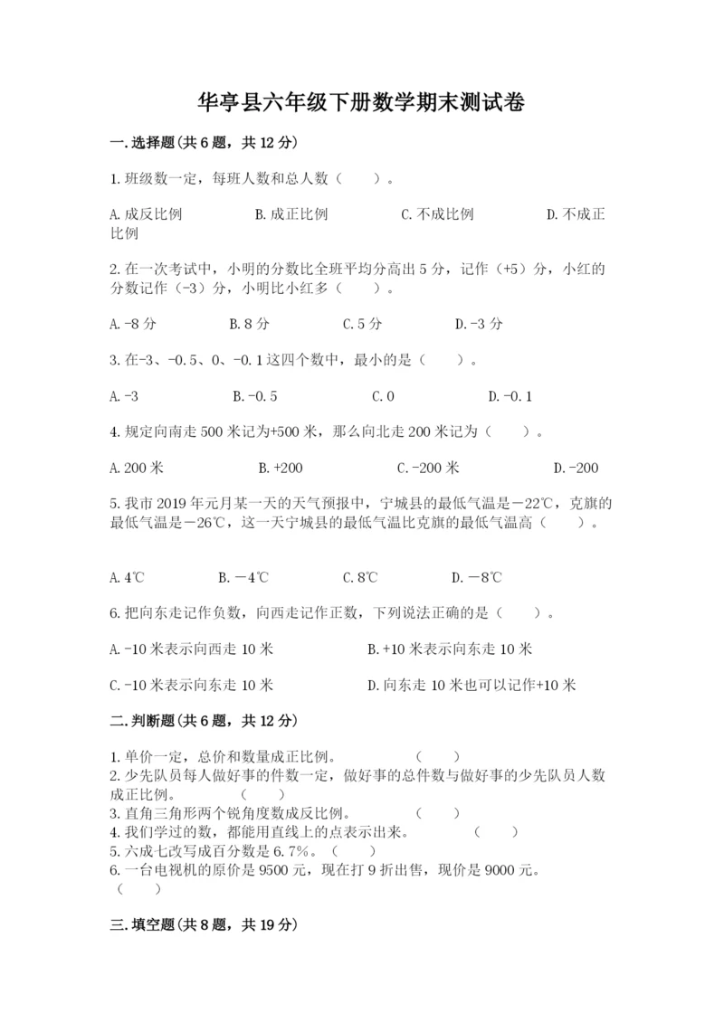 华亭县六年级下册数学期末测试卷及参考答案.docx
