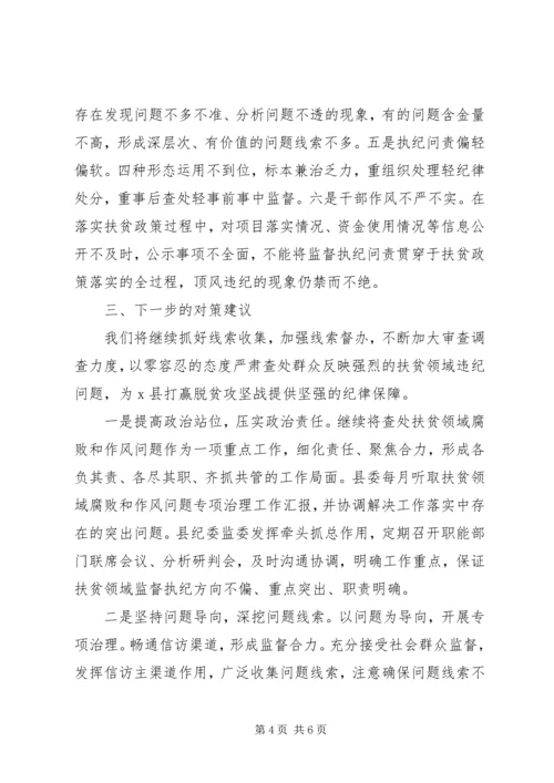 县纪委监委开展扶贫领域专项治理工作情况汇报.docx