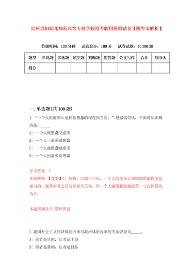 贵州贵阳幼儿师范高等专科学校招考聘用模拟试卷附答案解析2