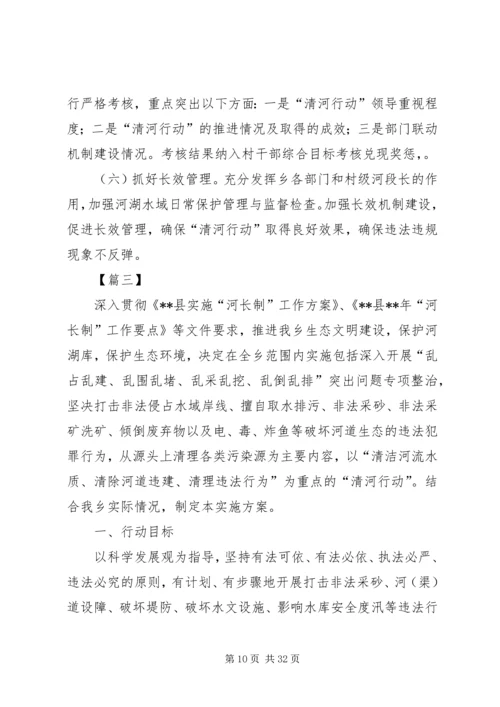 乡镇某年清河行动方案六篇.docx
