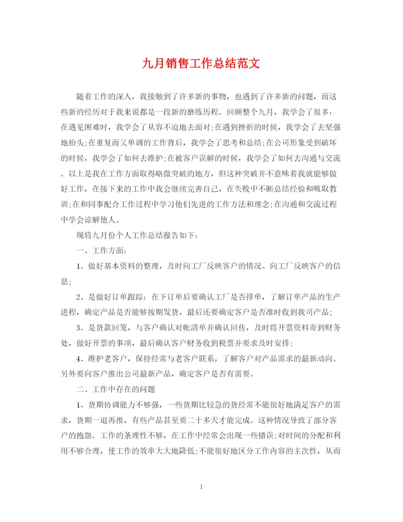 精编之九月销售工作总结范文.docx