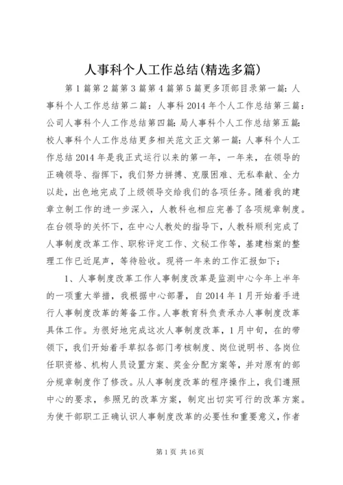 人事科个人工作总结(精选多篇).docx