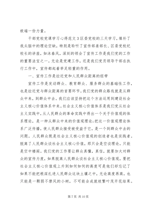 干部党校党课学习心得.docx