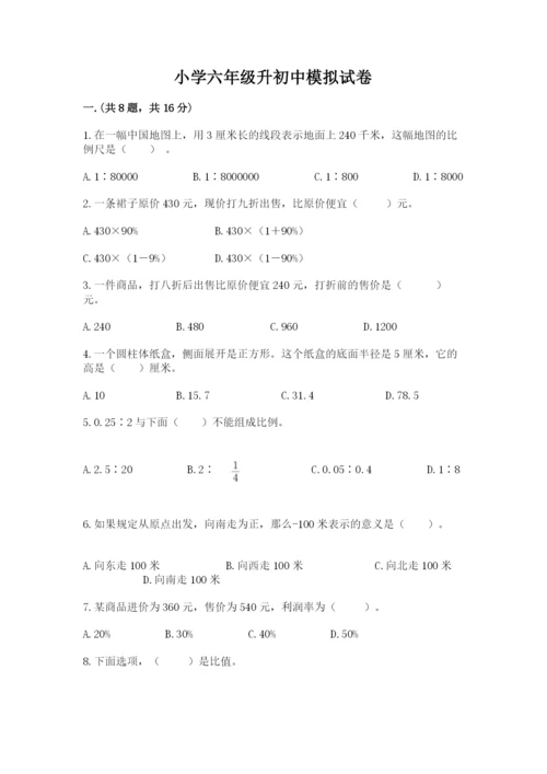 小学六年级升初中模拟试卷含答案（轻巧夺冠）.docx