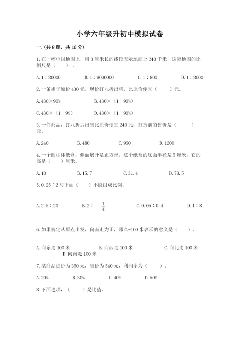 小学六年级升初中模拟试卷含答案（轻巧夺冠）.docx