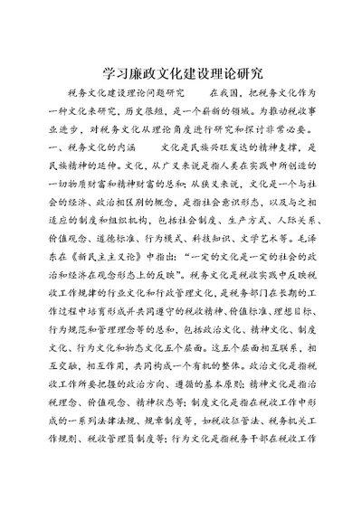 学习廉政文化建设理论研究 (4)