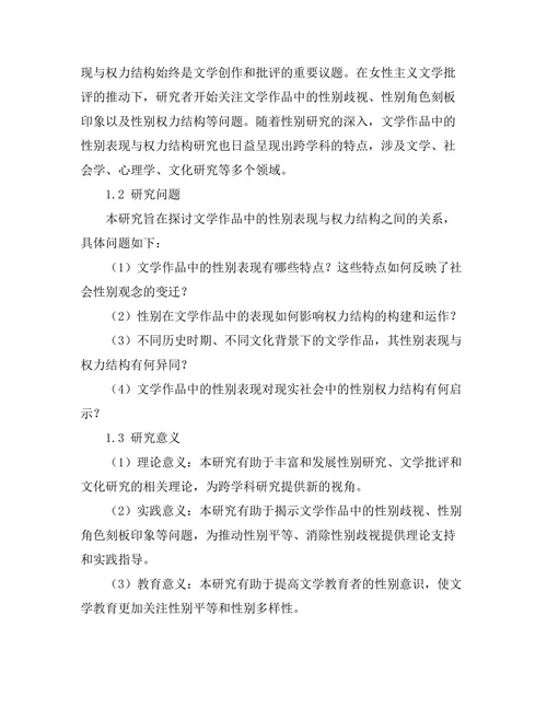 文学作品中的性别表现与权力结构