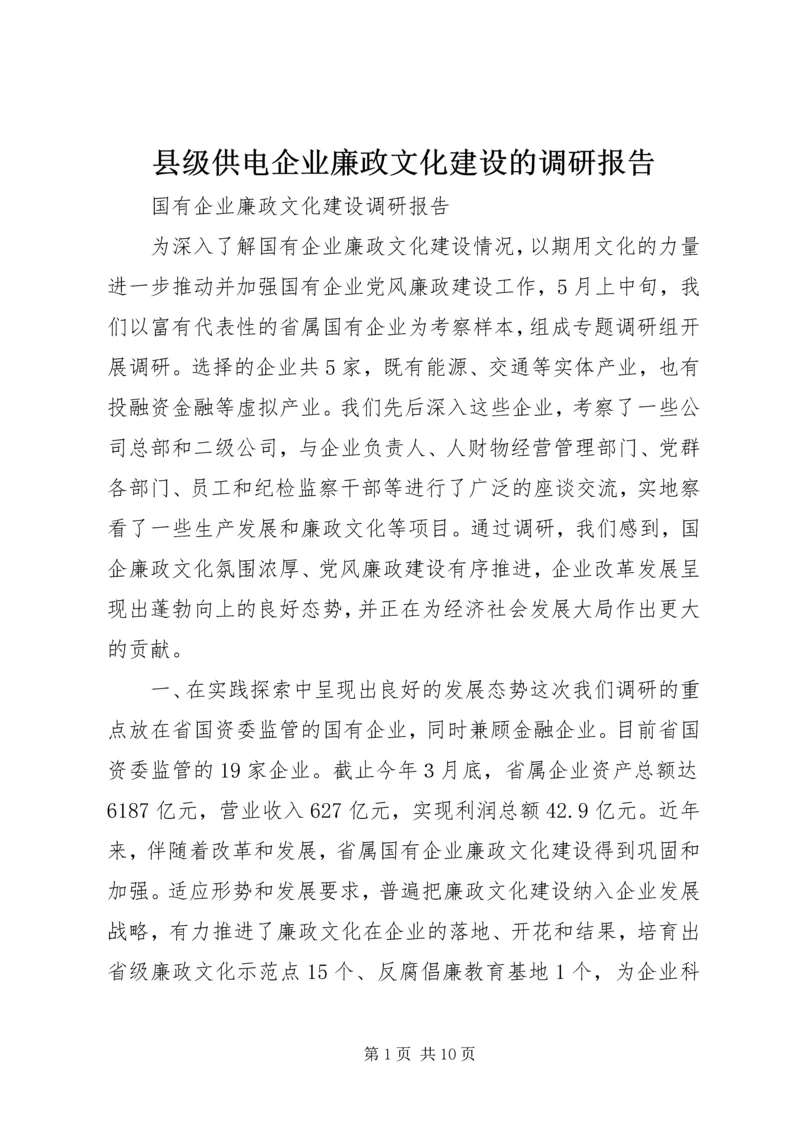 县级供电企业廉政文化建设的调研报告 (3).docx