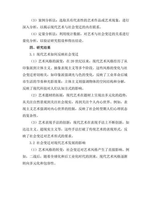 现代艺术与社会变迁的关系研究