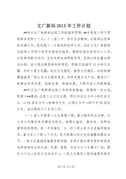 文广新局201X年工作计划.docx