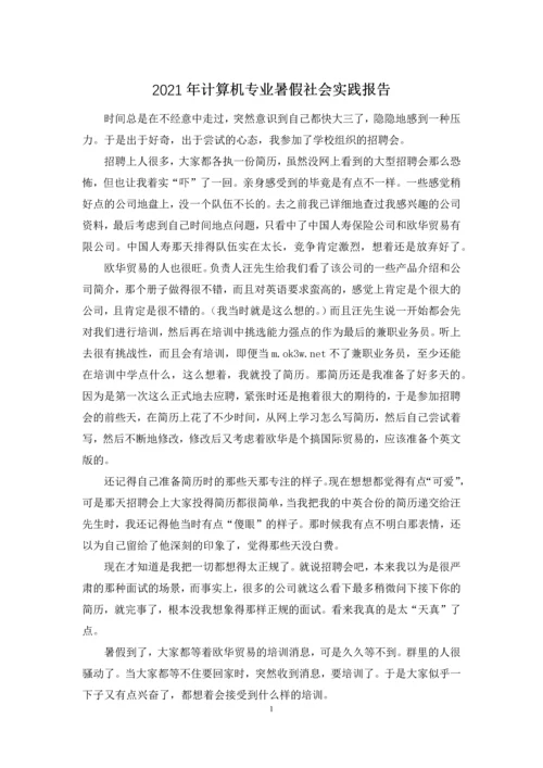 2021年计算机专业暑假社会实践报告.docx