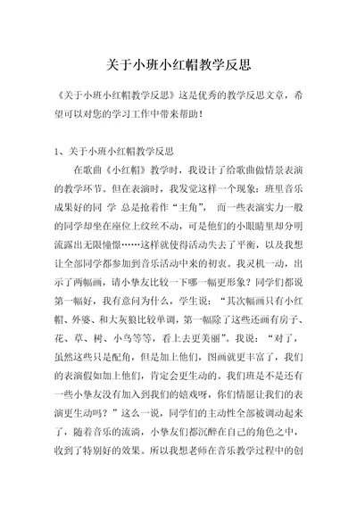 关于小班小红帽教学反思