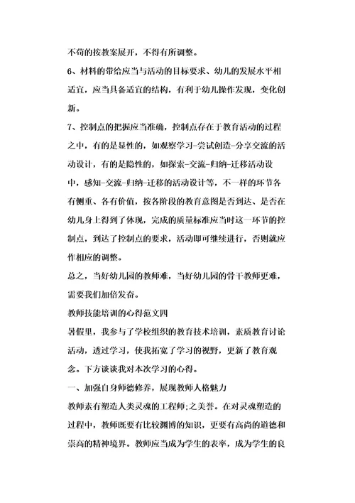 教师技能培训的心得五篇