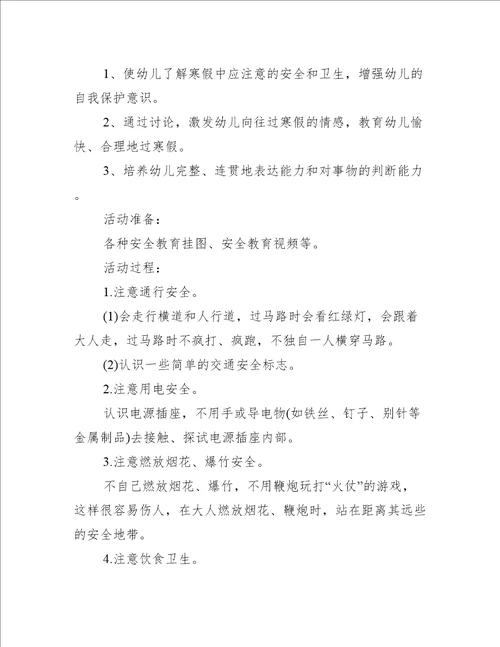 寒假安全教育主题的班会活动记录