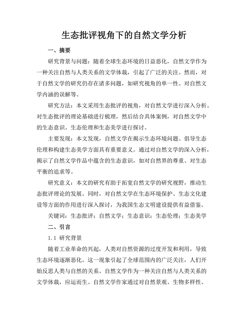 生态批评视角下的自然文学分析