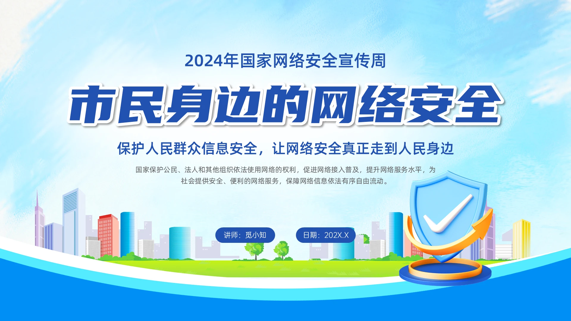 蓝色科技清新展板市民身边的网络安全ppt网络安全宣传周国家网络安全宣传周