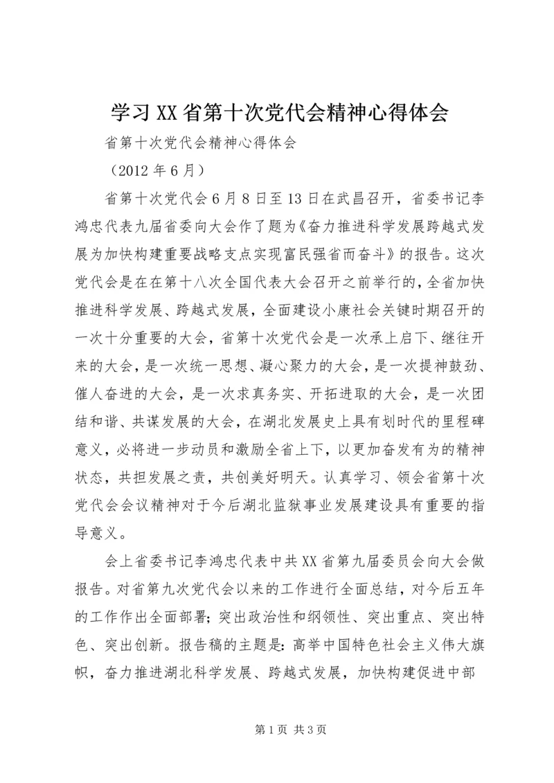 学习XX省第十次党代会精神心得体会 (14).docx