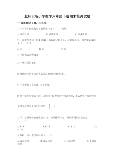 北师大版小学数学六年级下册期末检测试题（考点精练）.docx