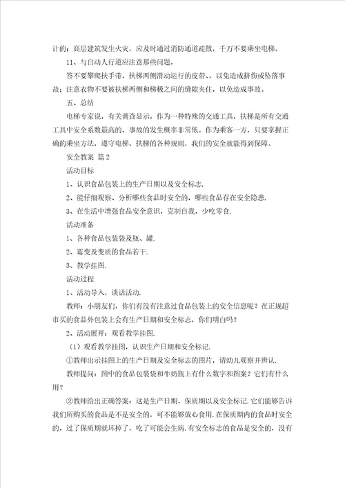 安全教案合集七篇