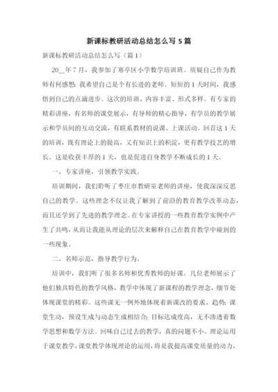 新课标教研活动总结怎么写5篇.docx
