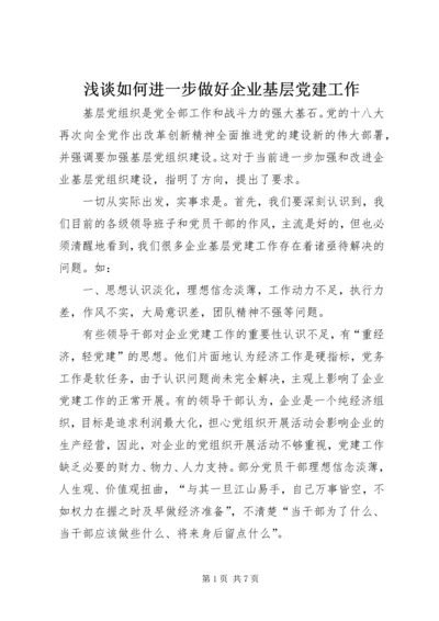 浅谈如何进一步做好企业基层党建工作.docx