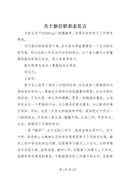 关于新任职表态发言.docx