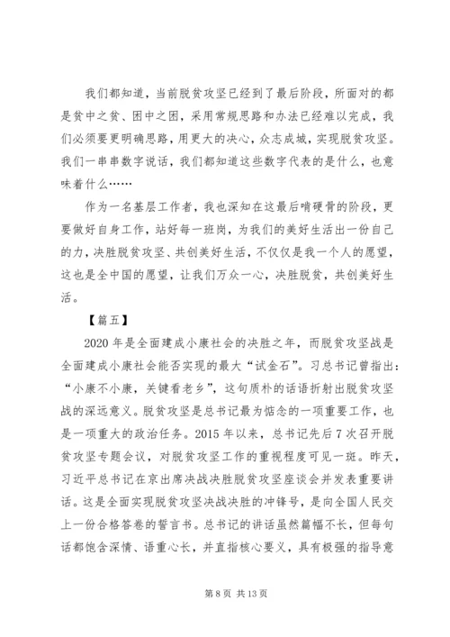 学习决战决胜脱贫攻坚座谈会习总重要讲话心得七篇 (2).docx