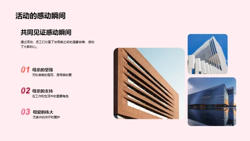母爱情怀 共筑企业文化