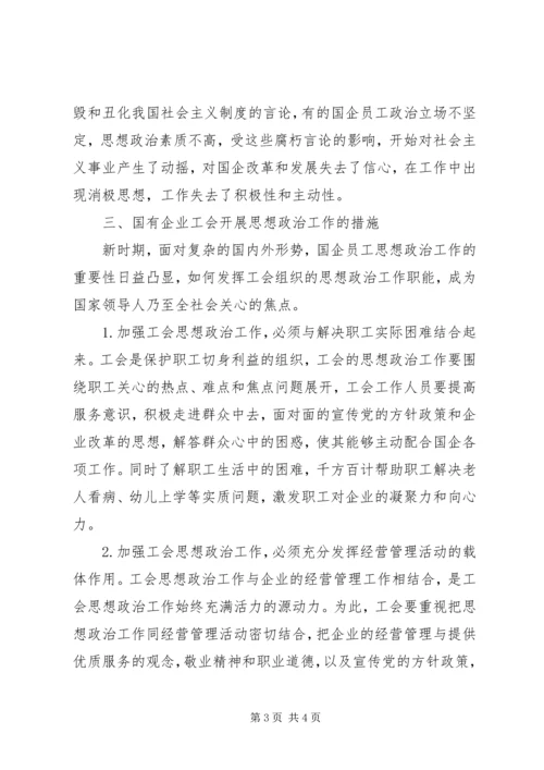 国有企业工会思想政治工作的必要性.docx