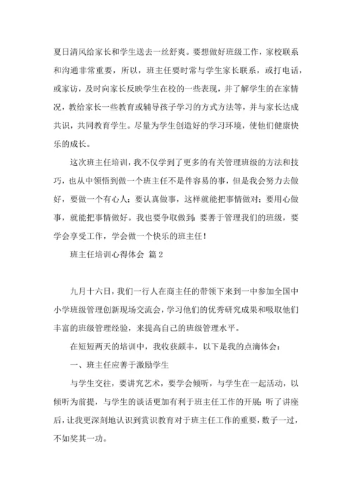 关于班主任培训心得体会三篇.docx