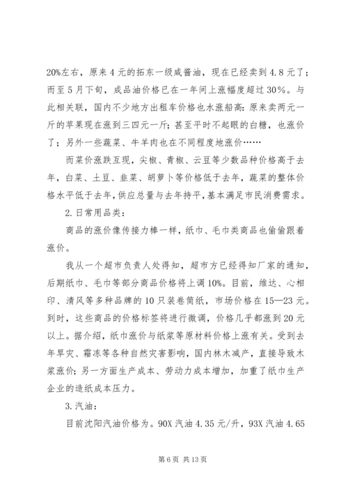 物价上涨对居民生活的影响调研报告_1.docx