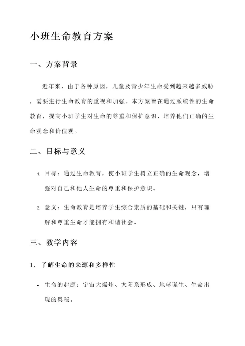 小班生命教育方案