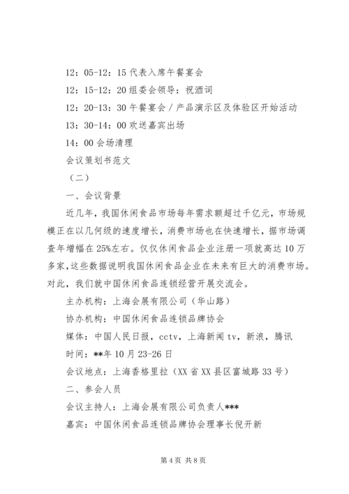会议策划书范文精选.docx