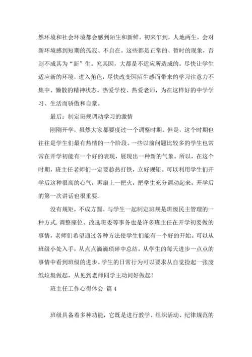 关于班主任工作心得体会范文9篇.docx