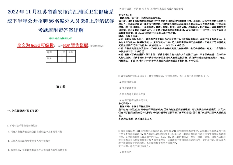 2022年11月江苏省淮安市清江浦区卫生健康系统下半年公开招聘56名编外人员350上岸笔试参考题库附带答案详解