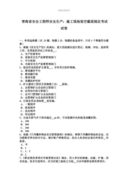 青海省安全工程师安全生产施工现场架空截面规定考试试卷.docx