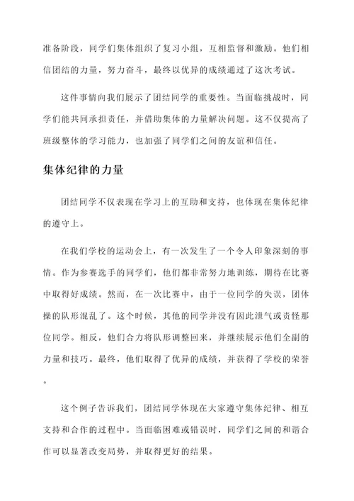 有关团结同学的事迹材料