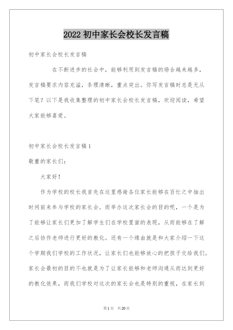 2022初中家长会校长发言稿.docx