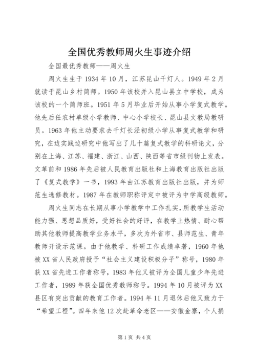 全国优秀教师周火生事迹介绍.docx