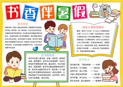 暑假读书小报书香伴暑假小报阅读手抄报模版