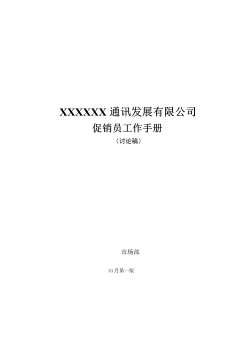 公司促销员工作标准手册.docx