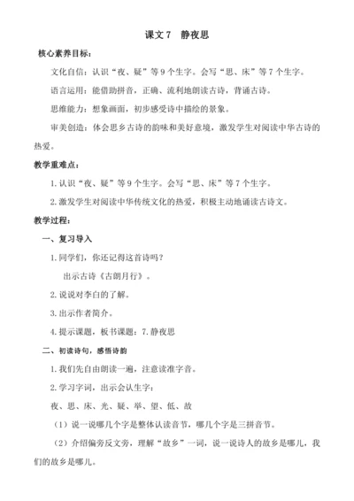【新课标】课文7 静夜思 .教案