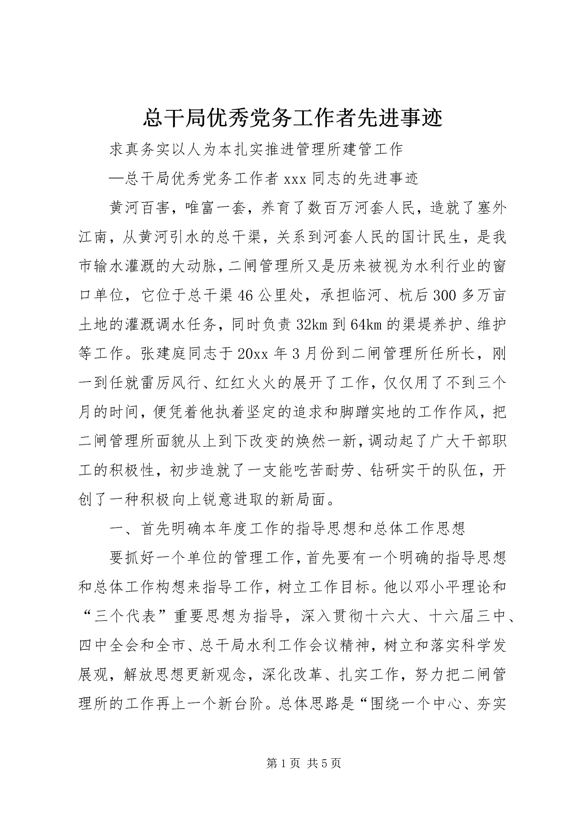 总干局优秀党务工作者先进事迹 (2).docx