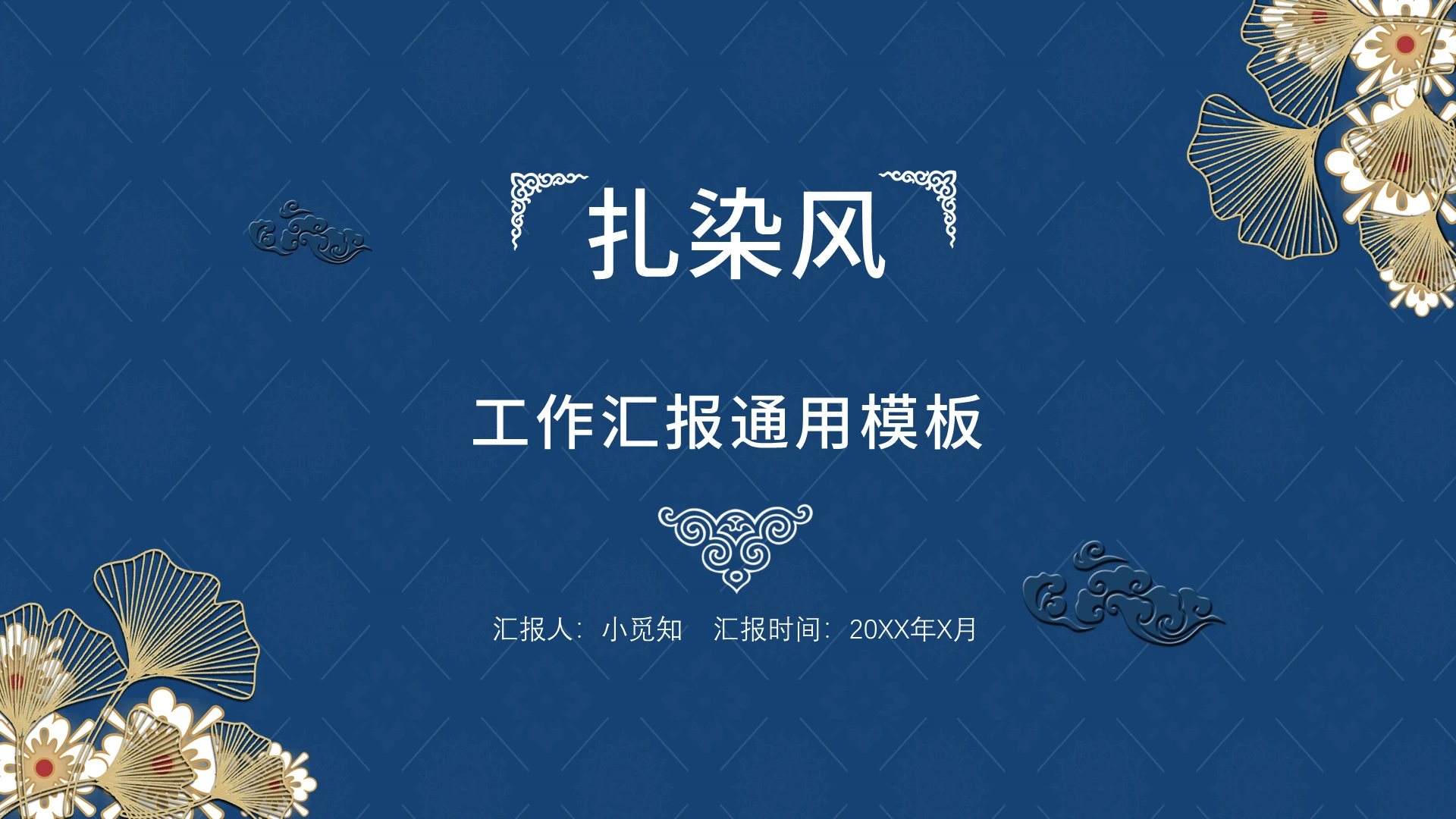 蓝色商务风汇报报告工作汇报PPT扎染