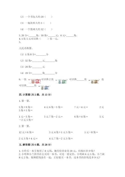 苏教版一年级下册数学第五单元-元、角、分-测试卷及参考答案【实用】.docx