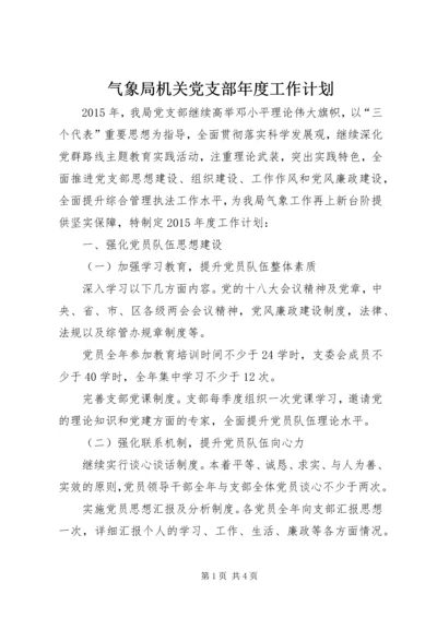 气象局机关党支部年度工作计划.docx