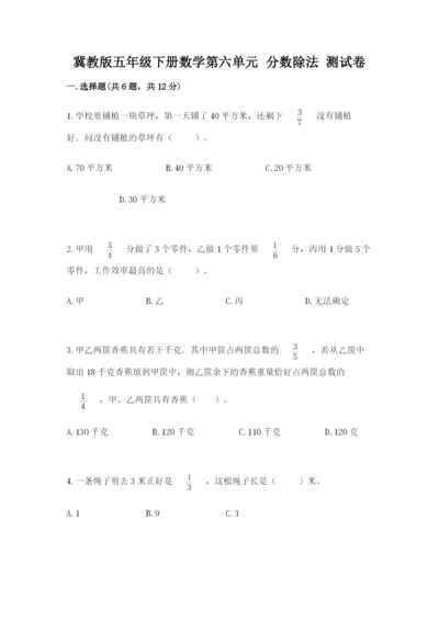 冀教版五年级下册数学第六单元 分数除法 测试卷（巩固）.docx